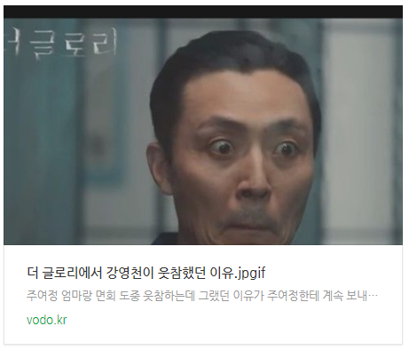 더 글로리에서 강영천이 웃참했던 이유.jpgif 더 글로리에서 강영천이 웃참했던 이유.jpgif