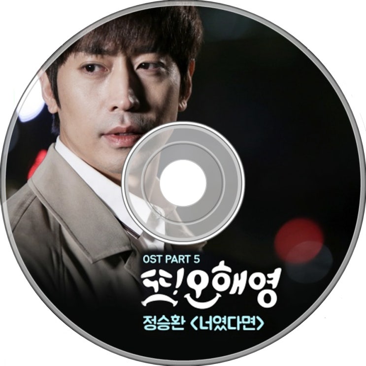  정승환 - 너였다면 (또 오해영 OST Part5)