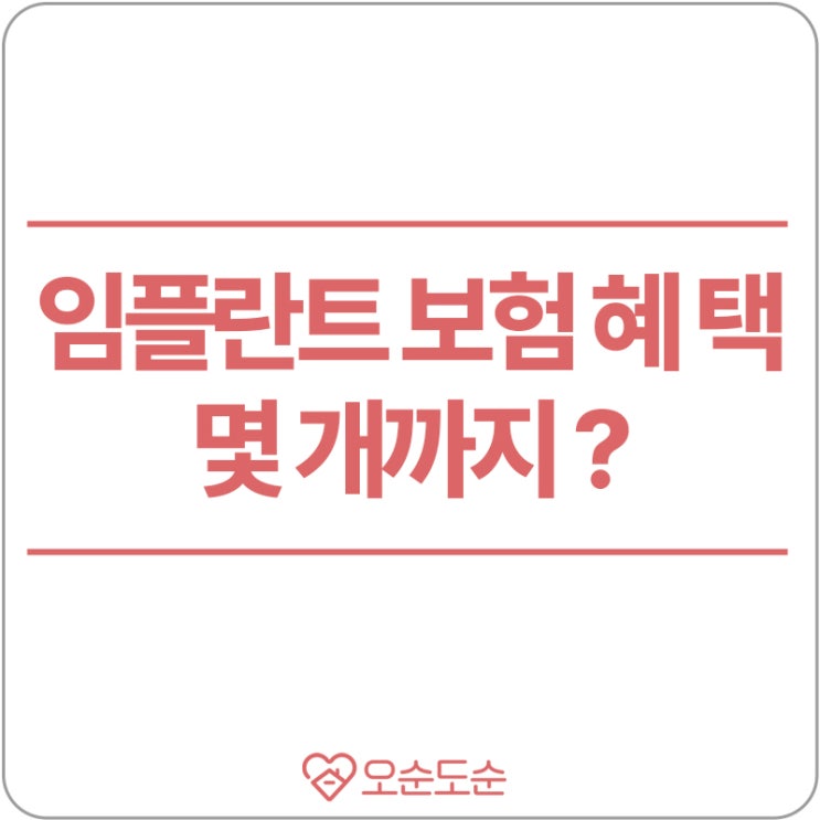  임플란트 보험 혜택 몇 개까지 가능한가요?