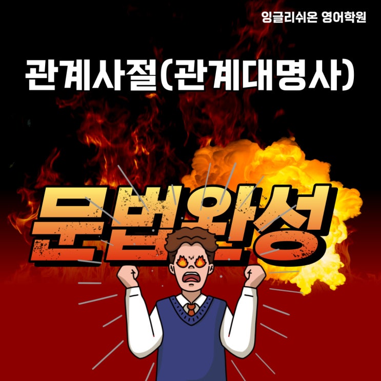 [안산 고잔동 영어학원 중등영문법/고등영문법/수능영문법/기초문법] 관계사절2-관계대명사