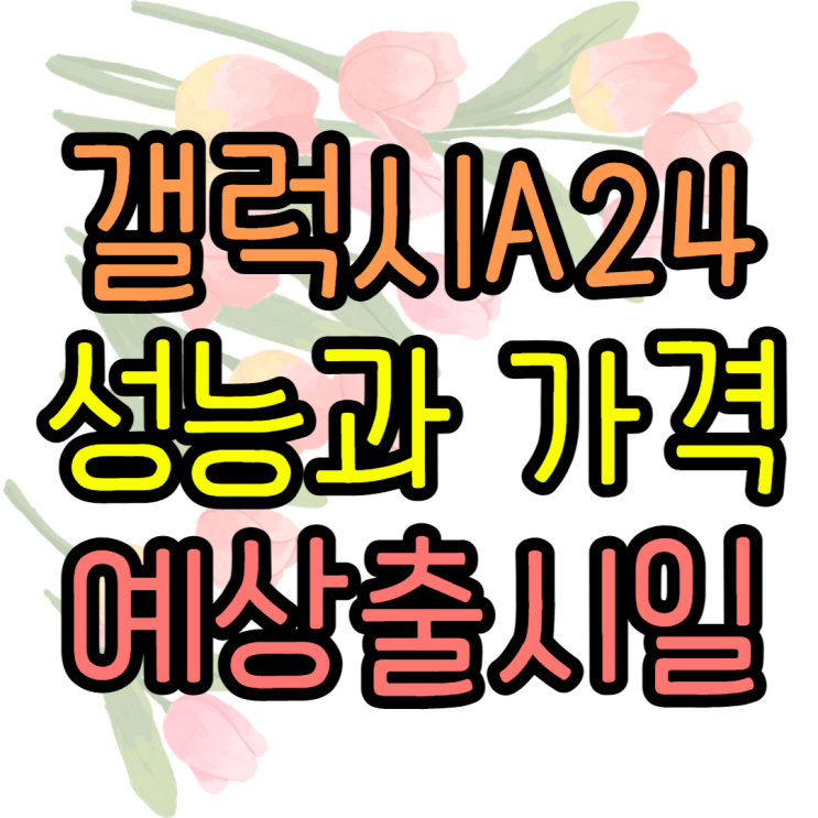 galaxy a24 성능과 가격, 가성비폰 언제 출시예정? galaxy a24 성능과 가격, 가성비폰 언제 출시예정?