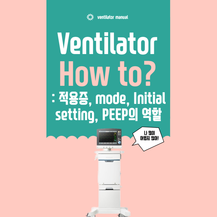 ICU 간호사가 쓰는 Ventilator 적용증, Mode, Initial Setting, PEEP의 역할