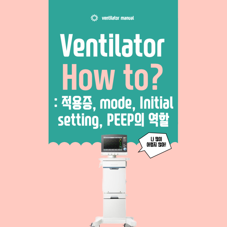  ICU 간호사가 쓰는 Ventilator 적용증, Mode, Initial Setting, PEEP의 역할