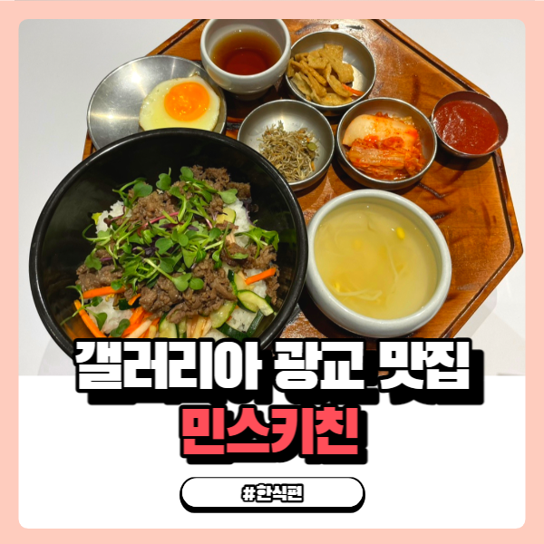  갤러리아 광교 맛집 정갈한 한정식 차림이 깔끔한 민스키친