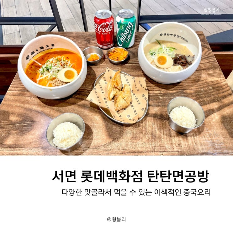  서면 롯데백화점 맛집 생활의달인 방송된 탄탄면공방