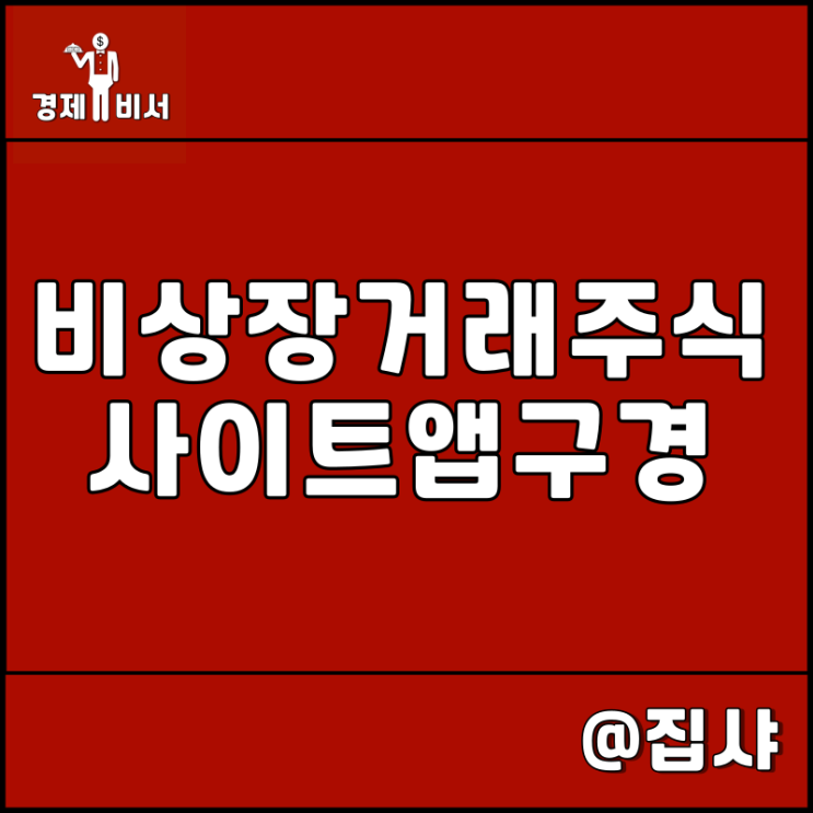 비상장 주식 거래 방법 및 플랫폼 사이트 앱 알아보기