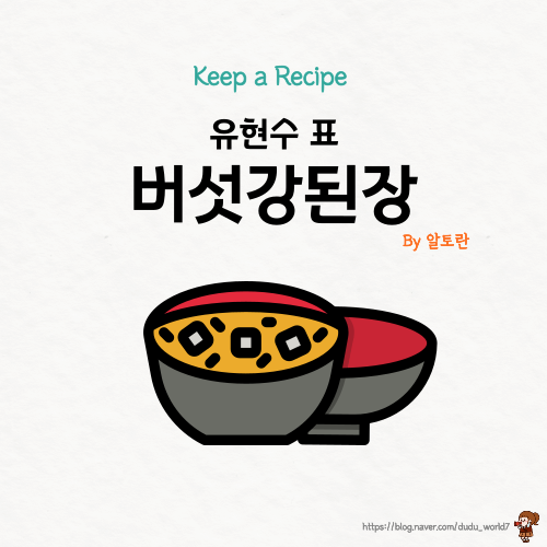  알토란 유현수 버섯강된장, 쌈장 대신 먹는 만능 버섯강된장 만드는 방법