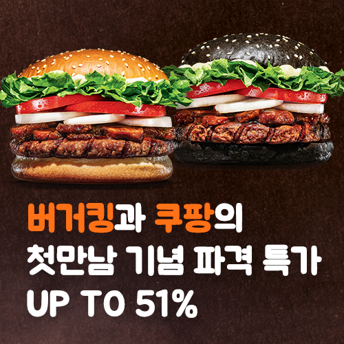  [쿠팡x버거킹] 버거킹 반값 최대 51% 할인!!