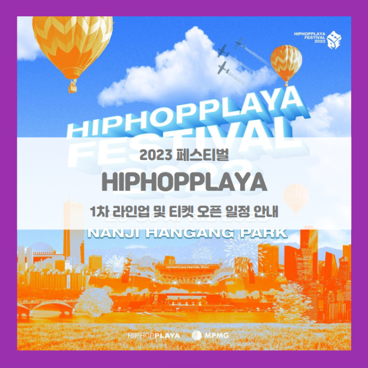 힙합플레이야 2023 (HIPHOPPLAYA FESTIVAL 2023 힙플페) 기본정보 출연진 티켓팅 1차 라인업 힙합플레이야 2023 (HIPHOPPLAYA FESTIVAL 2023 힙플페) 기본정보 출연진 티켓팅 1차 라인업