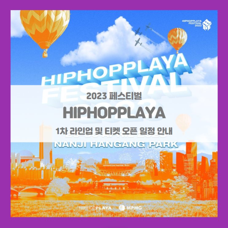 힙합플레이야 2023 (HIPHOPPLAYA FESTIVAL 2023 힙플페) 기본정보 출연진 티켓팅 1차 라인업