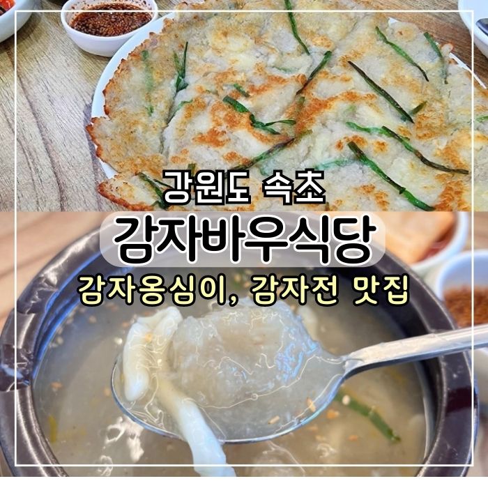 [속초 맛집] 감자 옹심이 현지인 맛집 감자바우 (주차, 웨이팅 꿀팁) 백반기행 및 생방송 오늘저녁 방송