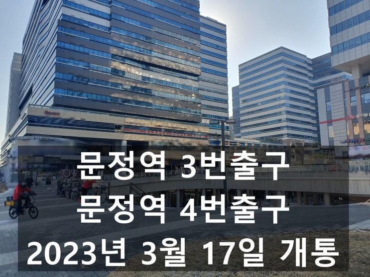  8호선 문정역 3번 4번출구 개통- 문정skv1, 송파테라타워2