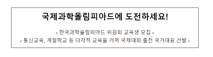 한국과학올림피아드 위원회 교육생 모집, 국제과학올림피아드에 도전하세요! 한국과학올림피아드 위원회 교육생 모집, 국제과학올림피아드에 도전하세요!