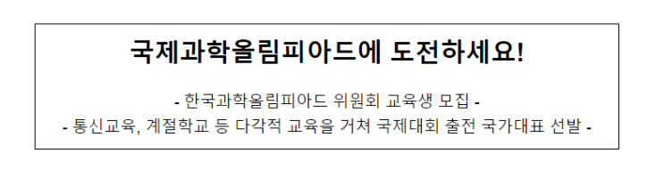 한국과학올림피아드 위원회 교육생 모집, 국제과학올림피아드에 도전하세요!