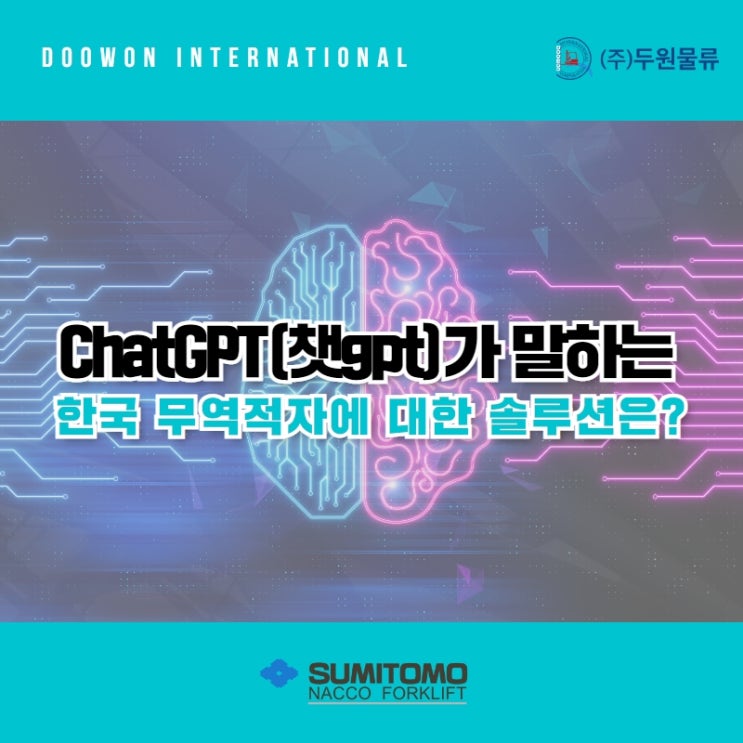  ChatGPT(챗gpt)가 말하는 한국 무역적자에 대한 솔루션은?
