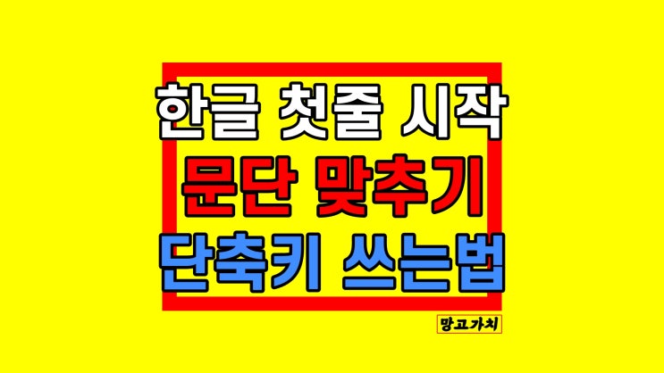 한글 문단 맞추기 : 첫줄 앞줄 정렬 단축키 한글 문단 맞추기 : 첫줄 앞줄 정렬 단축키