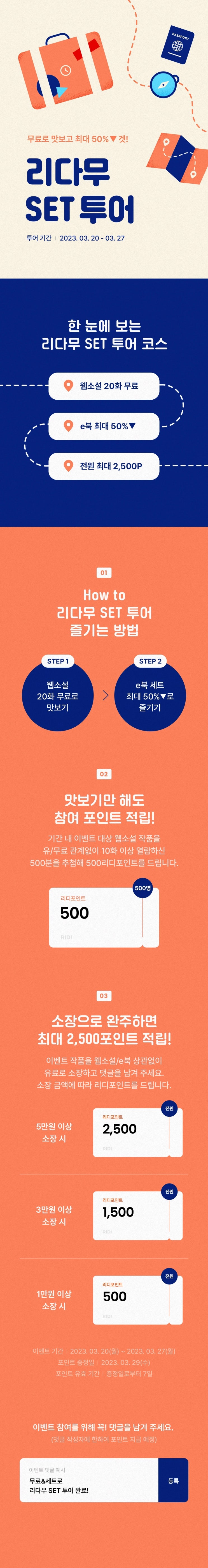 BL소설 이벤트) 리디-무료&최대 50%겟! 리다무 SET 투어 (3/20~3/27)