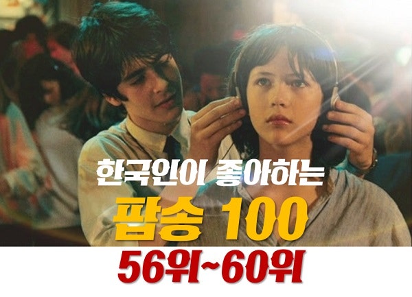 한국인이좋아하는팝송 100 (56위~60위) : 팝송추천, 추억의올드팝송, 옛날유명한인기팝송모음, 7080 팝송, 80년대팝송, 90년대팝송 8090 추억의노래모음