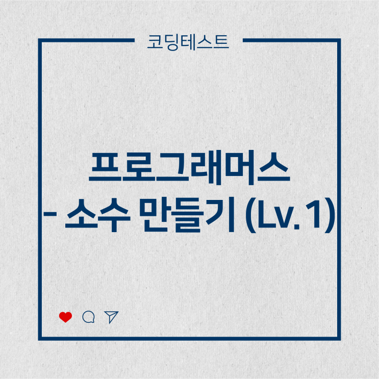  [코딩테스트] 프로그래머스 - 소수 만들기 (Lv.1)