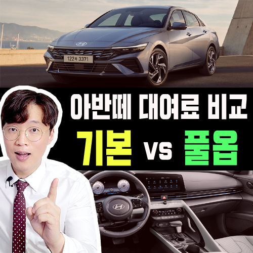 부분변경 아반떼 장기렌트카 가격비교 깡통 vs 풀옵션