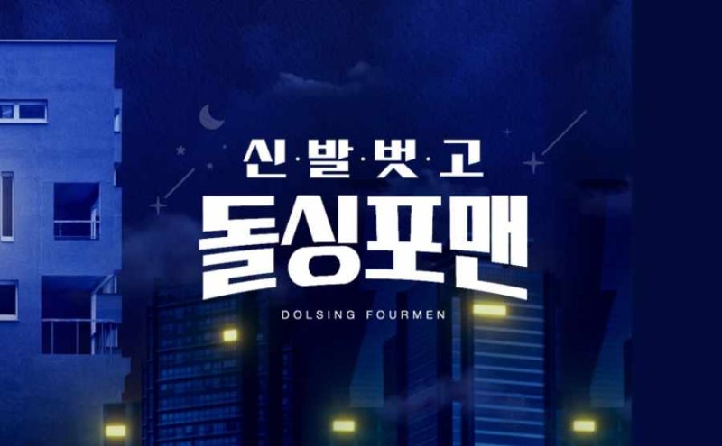 SBS 신발 벗고 돌싱포맨(21일 예고) 꽃선비보다 뜨거운 열애사 배우 인교진 아내 조우정 나이 ....