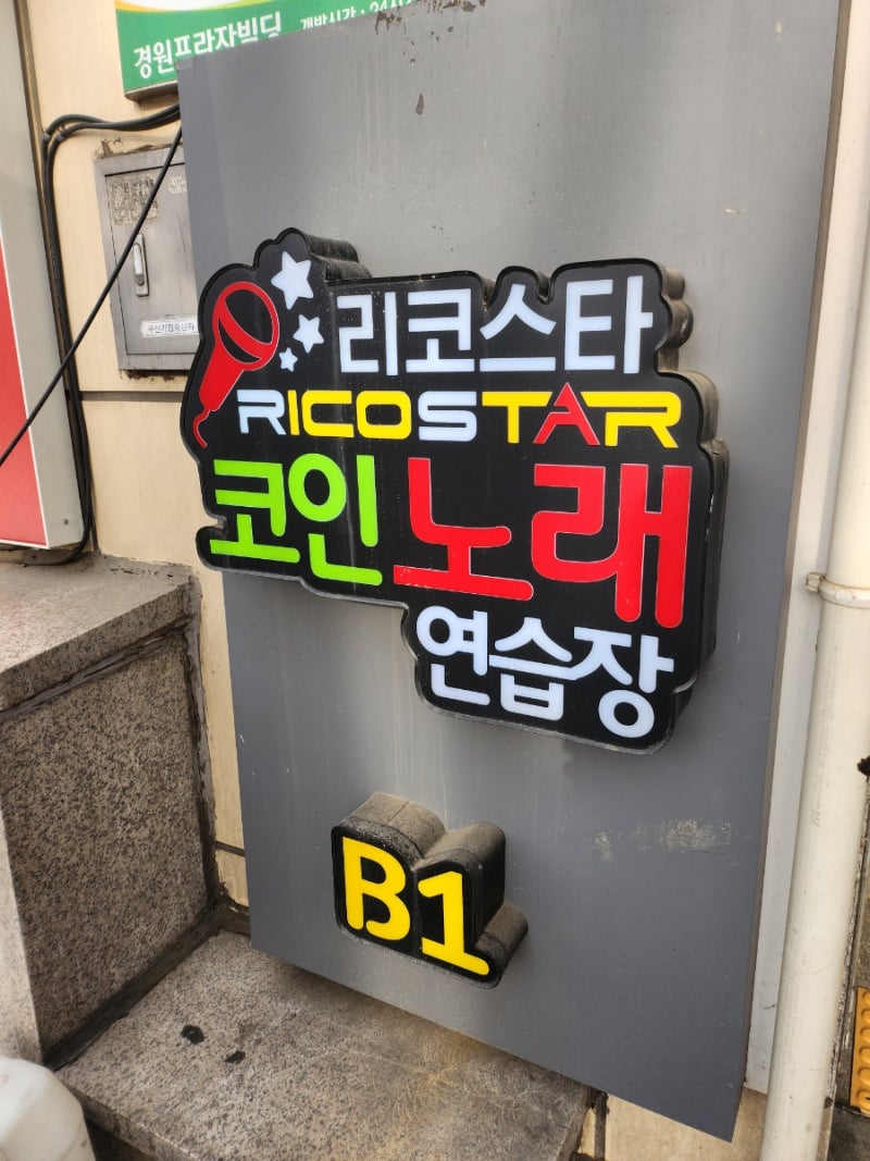 리코스타 코인노래방 : 네이버 블로그