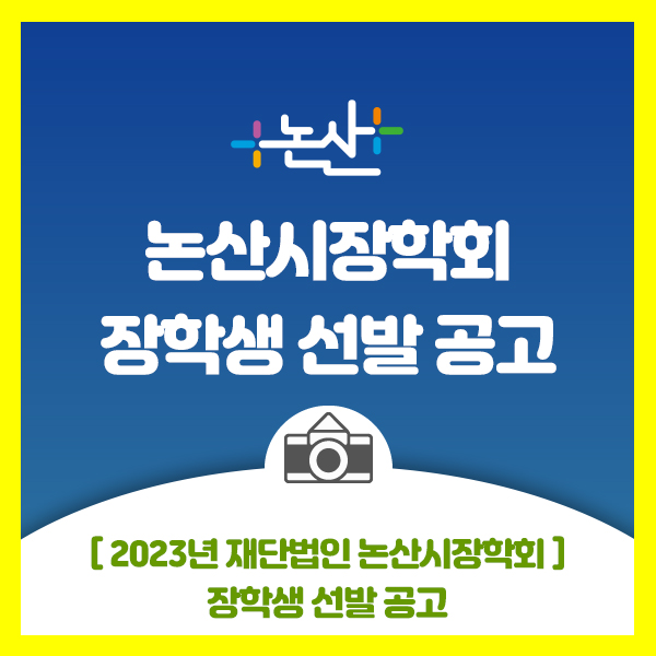  2023년도 재단법인 논산시장학회 장학생 선발 안내문 입니다.