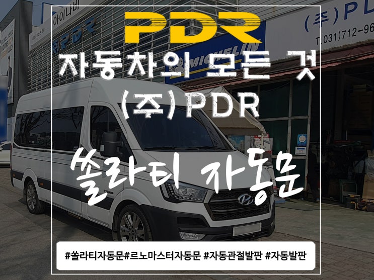 분당 PDR 쏠라티 자동문 시공