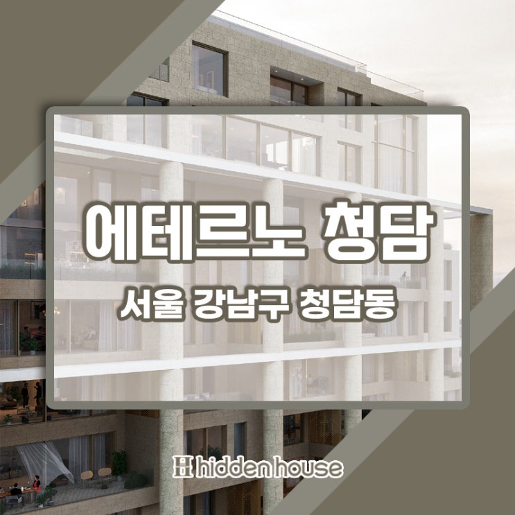  에테르노청담 : 청담동에서 빛나는 고급빌라의 정수
