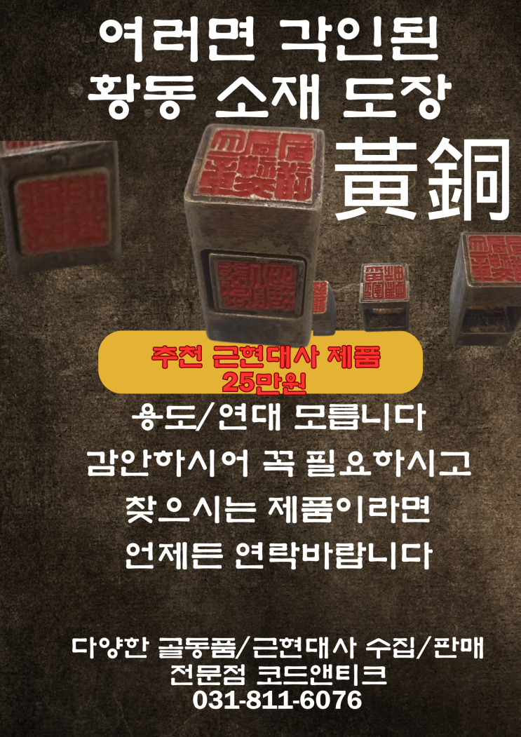  [고서적/고가구/앤티크/빈티지/골동품] 각면에 각인된 黃銅 황동 黃銅 소재로 만든 황동 도장입니다 옛것의 큰 가치 코드앤티크