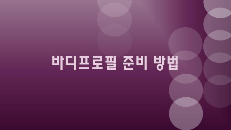  바디프로필, 혼자 준비하는 방법