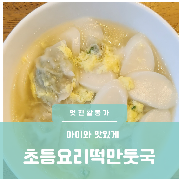 어린이요리 초등학생요리 간단한 떡만둣국 저녁 한끼 요리문화센터 어린이요리 초등학생요리 간단한 떡만둣국 저녁 한끼 요리문화센터
