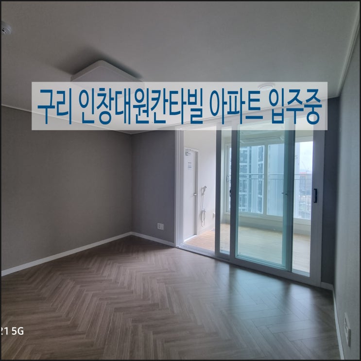  구리시 새 아파트 인창 대원칸타빌 입주 중입니다. 내부 수납 구조와 알파룸이 아주 잘 나왔어요.