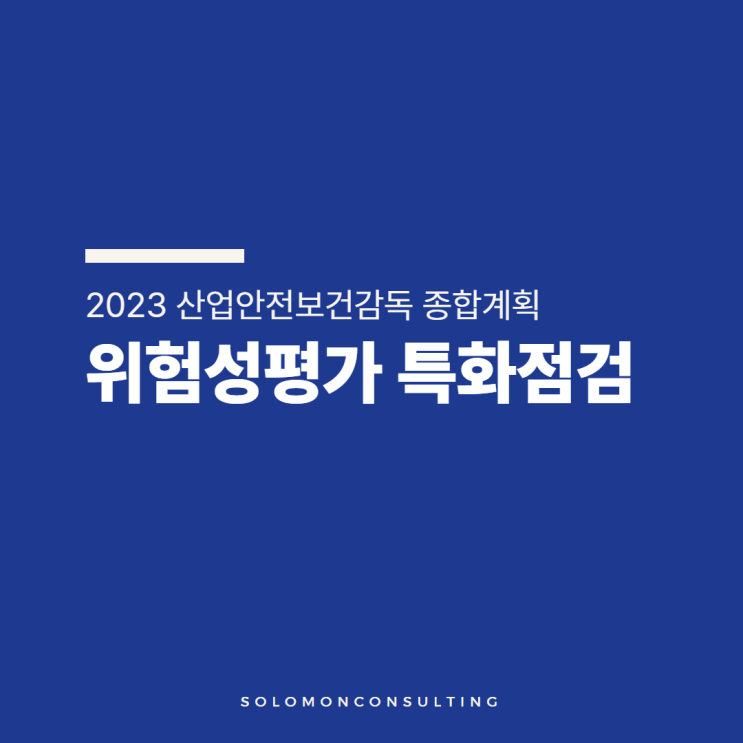  2023 위험성평가 특화점검 아직도 모르셨다면 필독!