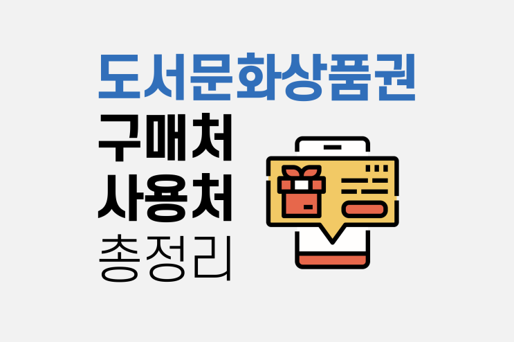  도서문화상품권 구매처, 사용처 총정리