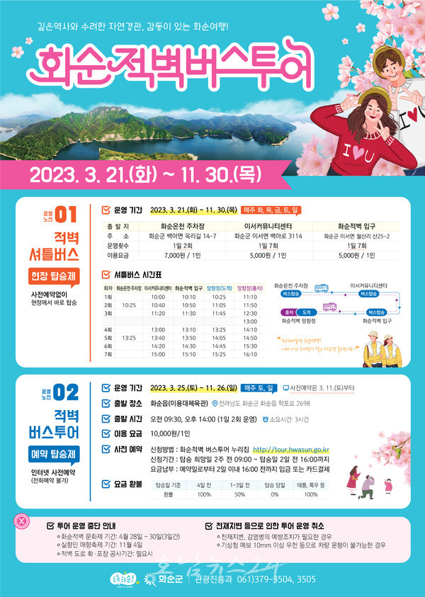  화순군, 3월 21일부터 ‘천하제일경’ 2023 화순적벽 버스투어 새단장