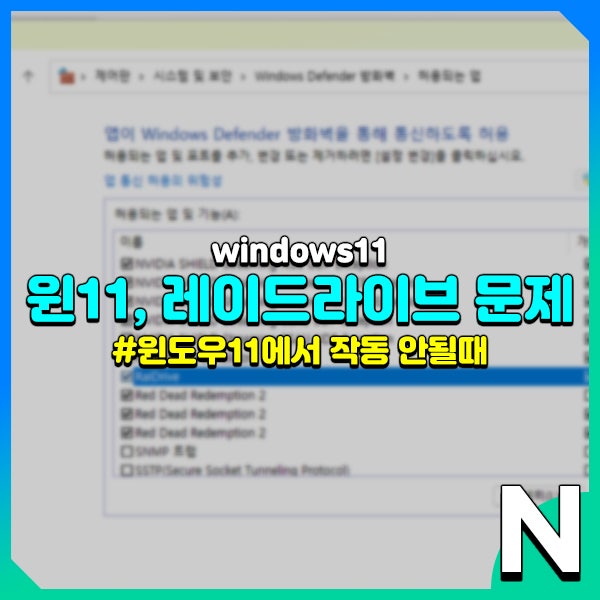  윈도우11 업데이트 후 레이드라이브 연결 안 될 때
