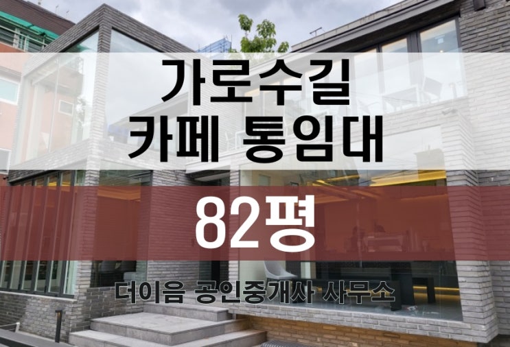  신사동 상가 통사옥 임대 80평대, 가로수길 카페 단독임대