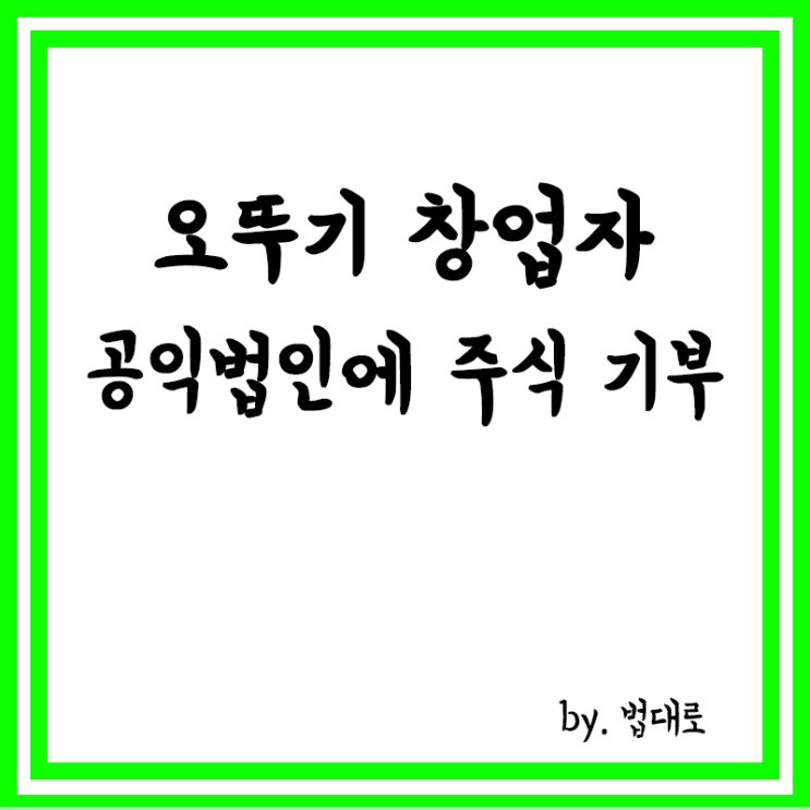  오뚜기 창업자, 공익법인에 주식 기부…대법 “증여세 부과 적법”