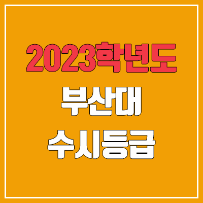  2023 부산대 수시등급 (예비번호, 부산대학교)