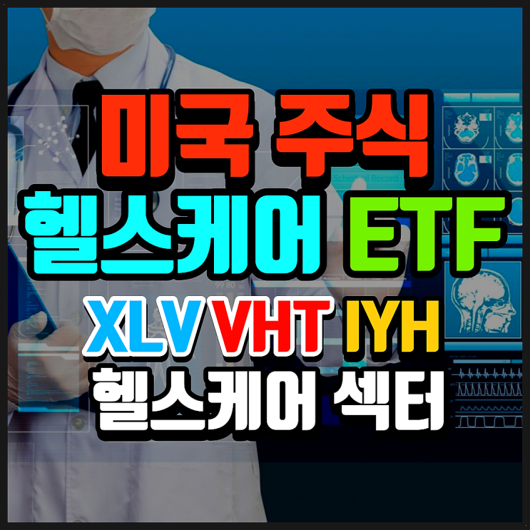  미국 헬스케어 섹터 ETF 비교 정리. XLV, VHT, IYH. 미국의 시장지수를 이기는 의료 제약 건강 헬스케어 섹터 ETF는 무엇이 있을까?