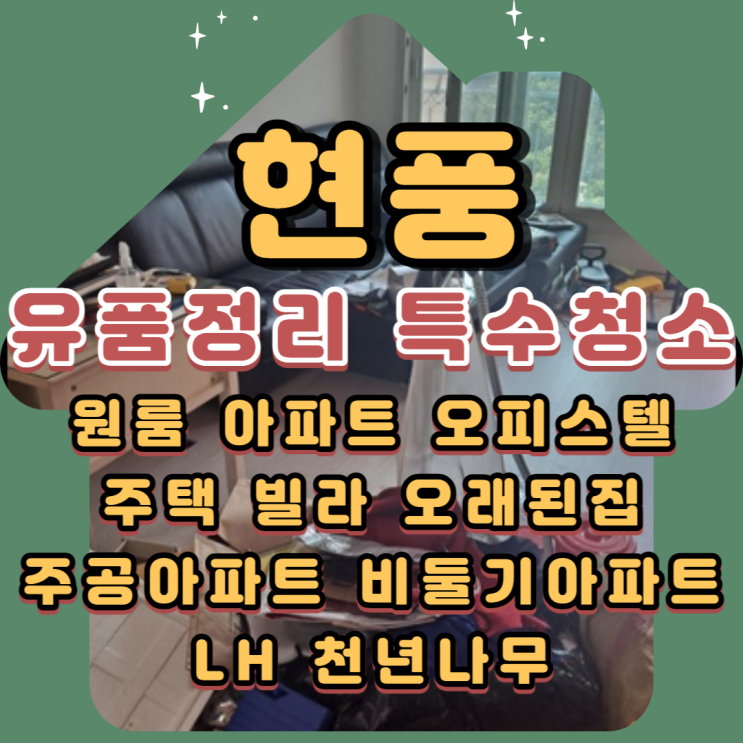  (현풍유품정리)(현풍특수청소)전문업체로써 폐기물처리도 원스톱으로