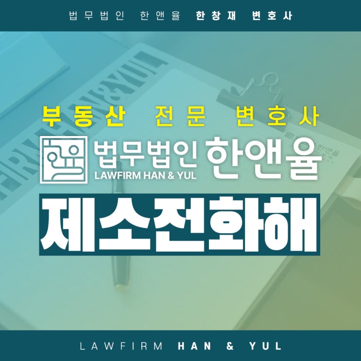  부산부동산전문변호사 명도소송과 비슷한 효력, 제소전화해