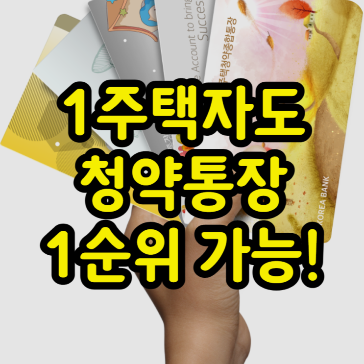  주택청약통장 1순위 조건 만들기, 당첨, 해지, 재가입 방법 모두 알아보기