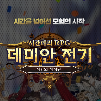 수집형RPG 모바일게임 기대작 데미안 전기 사전예약 소식 수집형RPG 모바일게임 기대작 데미안 전기 사전예약 소식