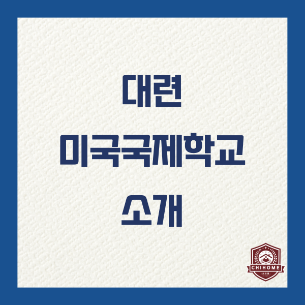  중국유학,중국조기유학 ( 대련 미국국제학교 소개 )