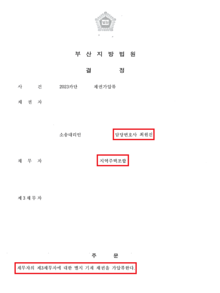  [업무사례]  지역주택조합의 채권을 가압류 한 사례