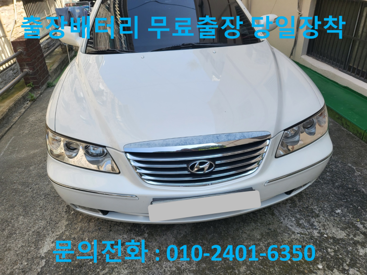  노고산동 현대 그랜져TG 배터리 교체 출장 밧데리 방전 교환