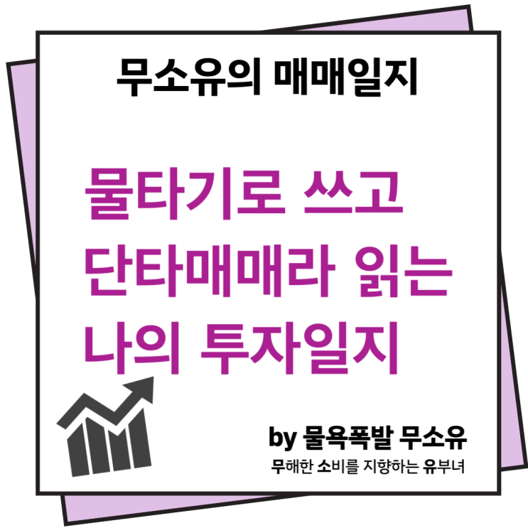 물타기로 쓰고 단타매매라 읽는 나의 투자일지 물타기로 쓰고 단타매매라 읽는 나의 투자일지