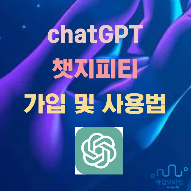  chatGPT 챗지피티 가입 사용법